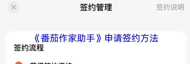 《番茄作家助手》申请签约方法