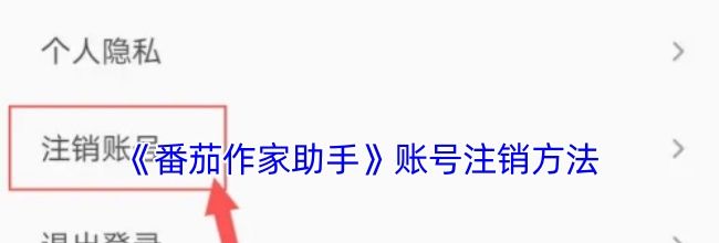 《番茄作家助手》账号注销方法