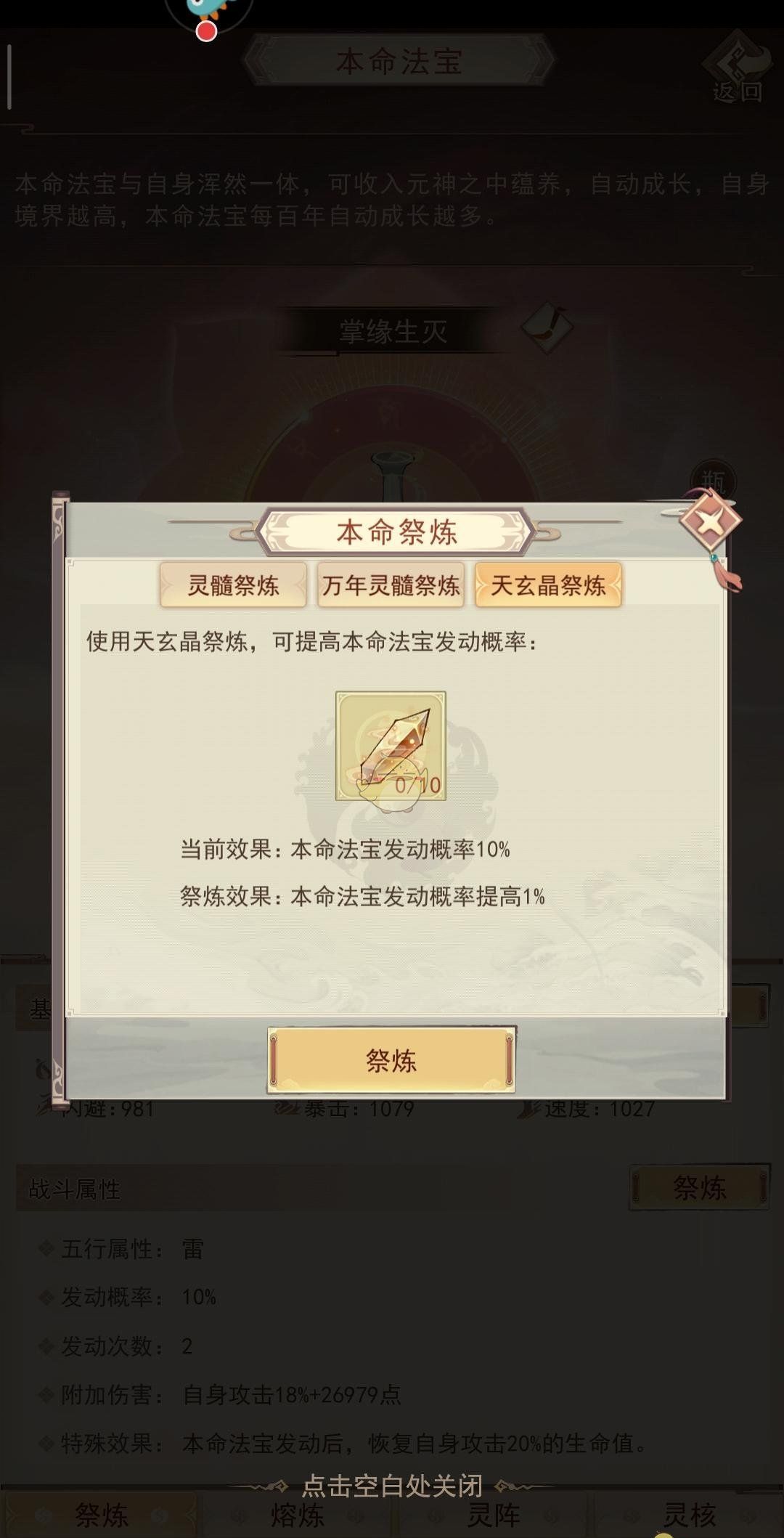 《凡人传说》本命法宝炼制攻略