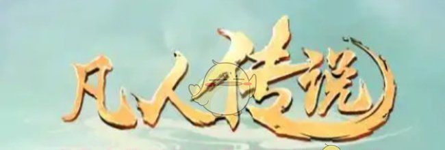 《凡人传说》本命法宝炼制攻略