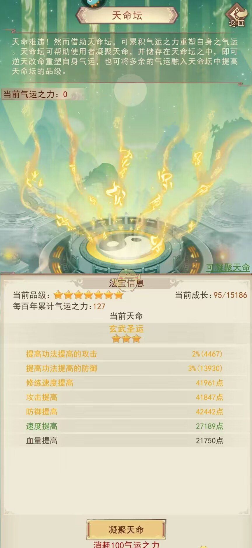 《凡人传说》天命坛属性图鉴