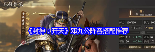 《封神：开天》邓九公阵容搭配推荐