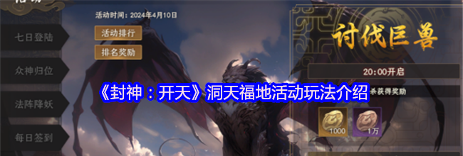 《封神：开天》洞天福地活动玩法介绍