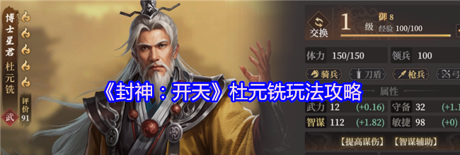 《封神：开天》杜元铣玩法攻略
