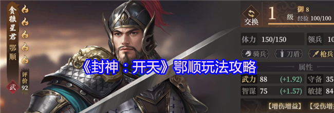 《封神：开天》鄂顺玩法攻略