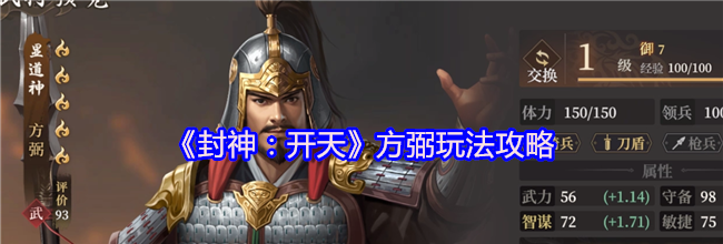 《封神：开天》方弼玩法攻略
