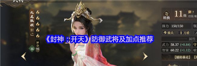 《封神：开天》防御武将及加点推荐
