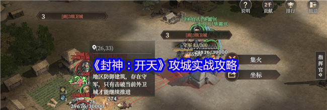 《封神：开天》攻城实战攻略
