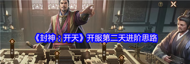 《封神：开天》开服第二天进阶思路