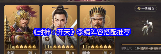 《封神：开天》李靖阵容搭配推荐