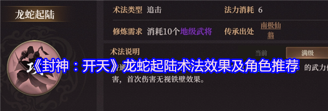 《封神：开天》龙蛇起陆术法效果及角色推荐