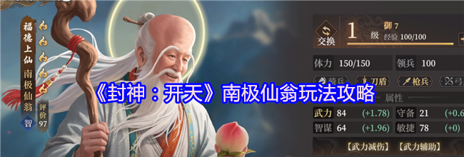 《封神：开天》南极仙翁玩法攻略