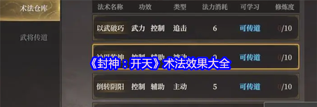 《封神：开天》术法效果大全