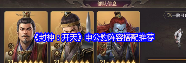 《封神：开天》申公豹阵容搭配推荐