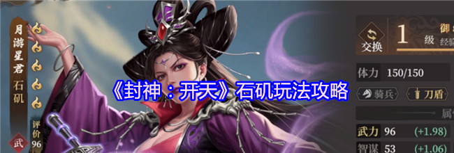 《封神：开天》石矶玩法攻略