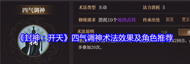 《封神：开天》四气调神术法效果及角色推荐