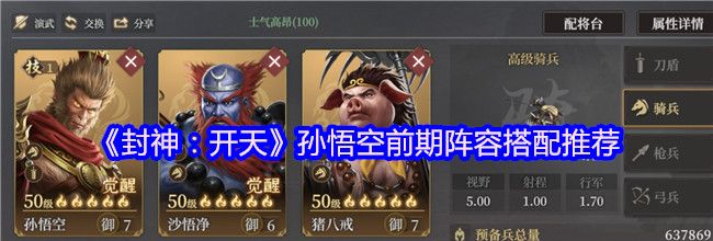 《封神：开天》孙悟空前期阵容搭配推荐