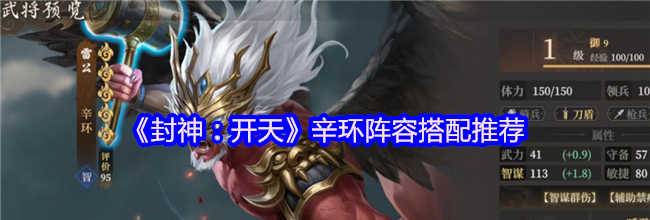 《封神：开天》辛环阵容搭配推荐
