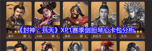 《封神：开天》XP1赛季剑胆琴心卡包分析