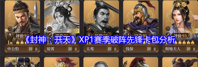 《封神：开天》XP1赛季破阵先锋卡包分析