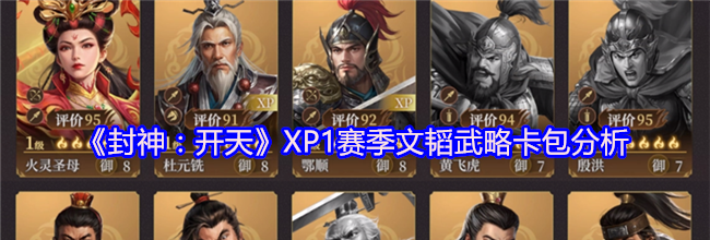 《封神：开天》XP1赛季文韬武略卡包分析