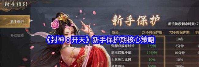 《封神：开天》新手保护期核心策略