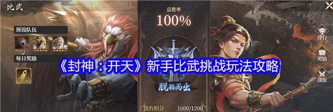 《封神：开天》新手比武挑战玩法攻略