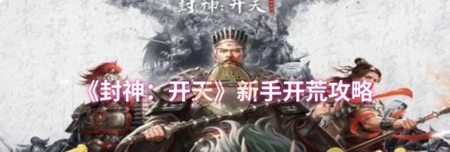 《封神：开天》新手开荒攻略