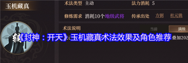 《封神：开天》玉机藏真术法效果及角色推荐