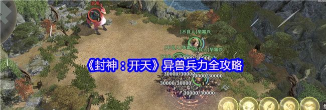 《封神：开天》异兽兵力全攻略