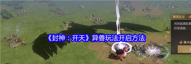 《封神：开天》异兽玩法开启方法