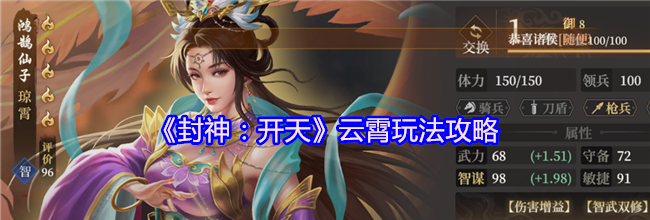 《封神：开天》云霄玩法攻略