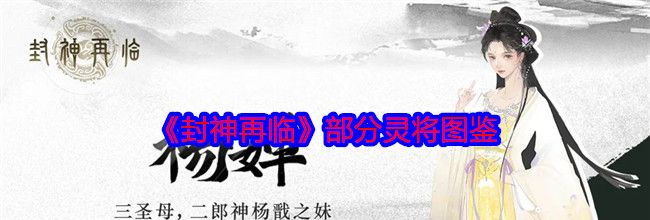 《封神再临》部分灵将图鉴
