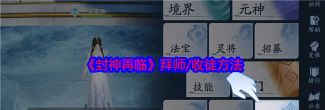《封神再临》拜师/收徒方法