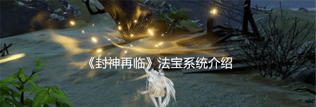 《封神再临》法宝系统介绍