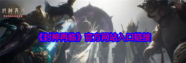 《封神再临》官方网站入口链接