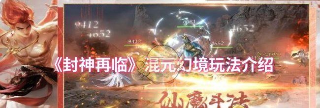 《封神再临》混元幻境玩法介绍