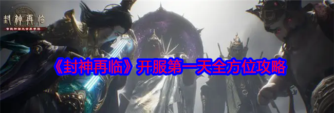 《封神再临》开服第一天全方位攻略