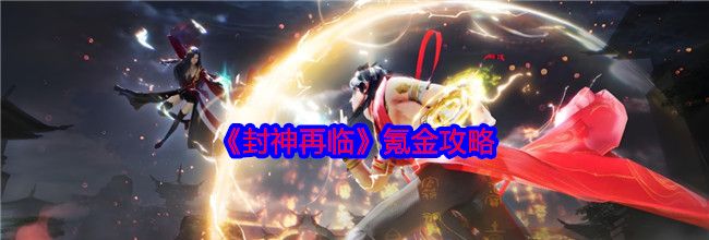 《封神再临》氪金攻略