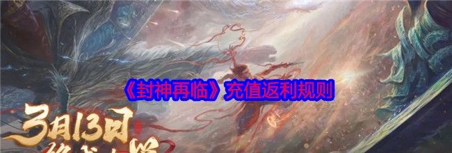 《封神再临》礼包码兑换方法