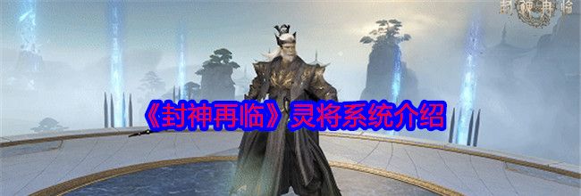 《封神再临》灵将系统介绍