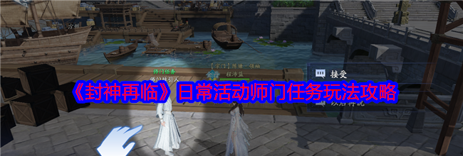 《封神再临》日常活动师门任务玩法攻略
