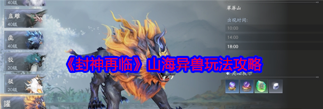 《封神再临》山海异兽玩法攻略