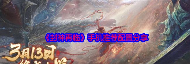 《封神再临》手机推荐配置分享