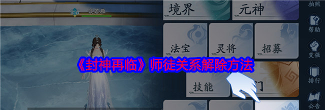 《封神再临》师徒关系解除方法