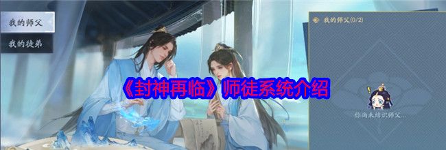《封神再临》师徒系统介绍