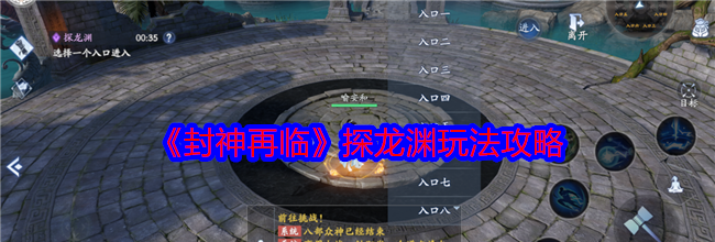 《封神再临》探龙渊玩法攻略
