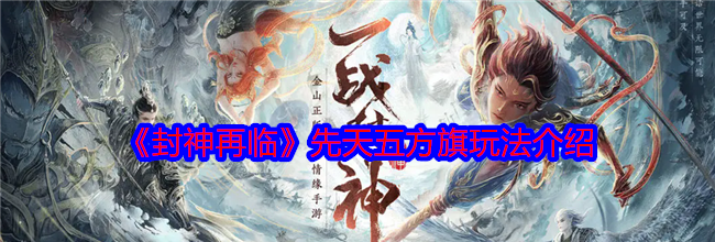 《封神再临》先天五方旗玩法介绍