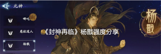 《封神再临》杨戬强度分享
