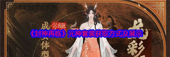 《封神再临》元神套装获取方式及展示